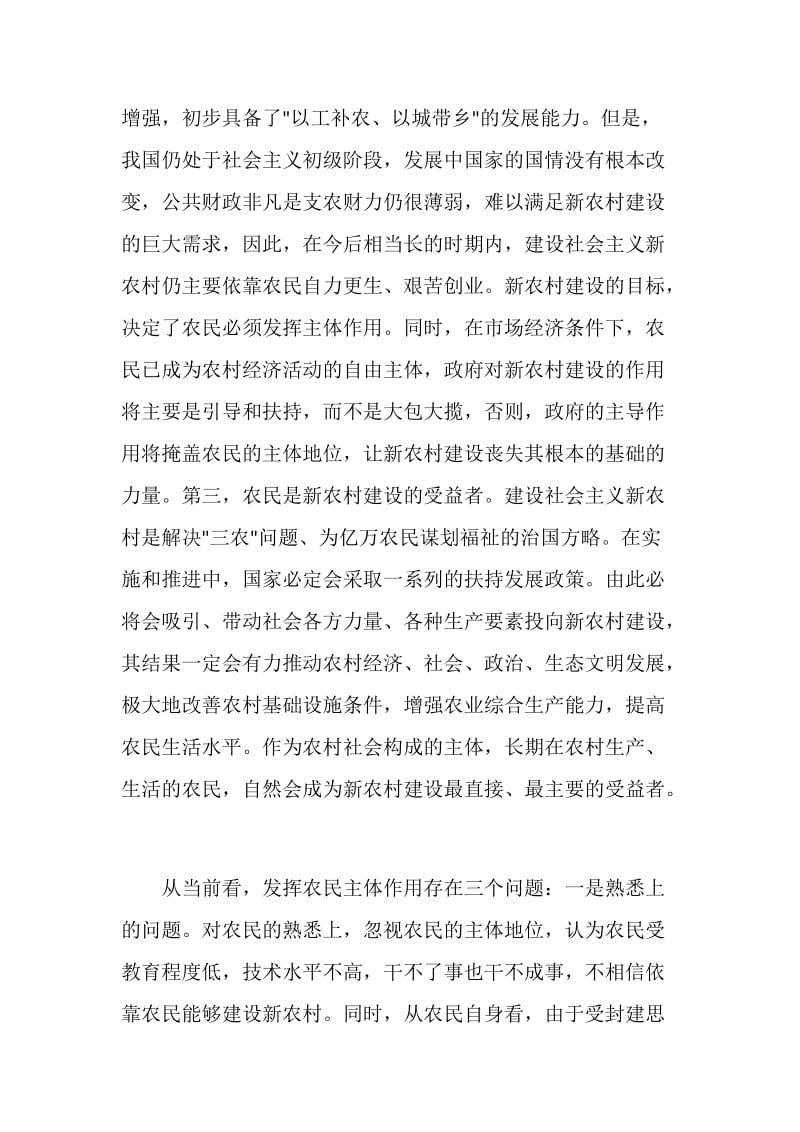 建设社会主义新农村要害是发挥农民群众主体作用.doc_第2页