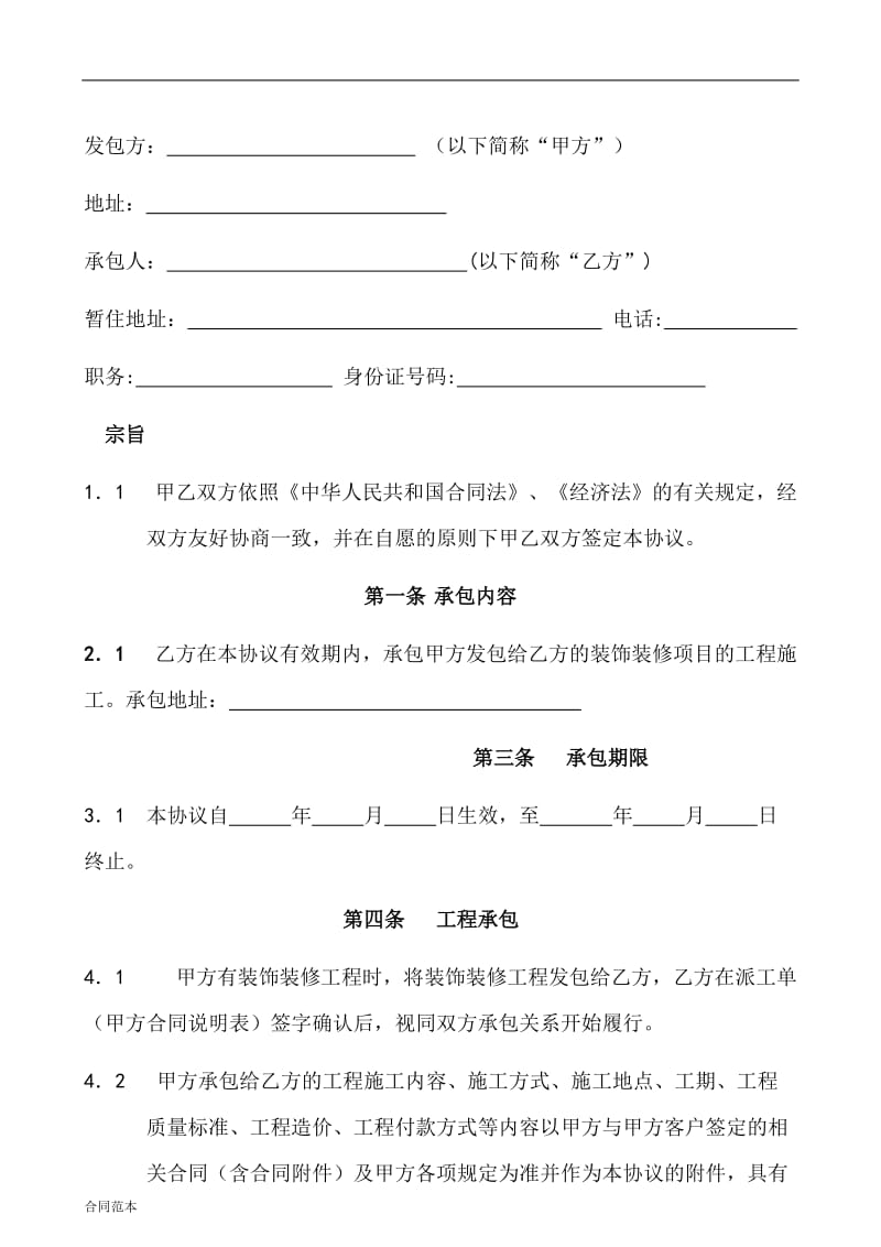 家装工队长承包协议书合同.doc_第2页