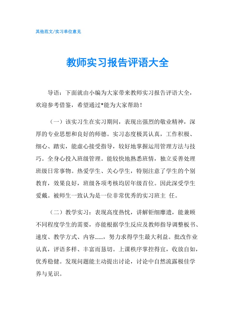 教师实习报告评语大全.doc_第1页