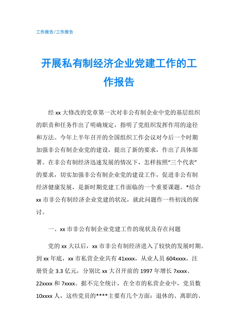 开展私有制经济企业党建工作的工作报告.doc_第1页