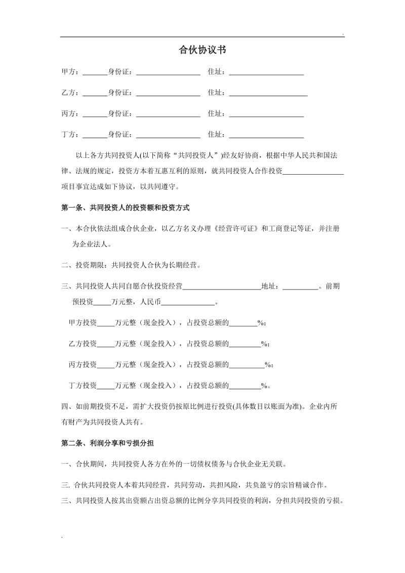 四人投资合伙协议书.doc_第1页