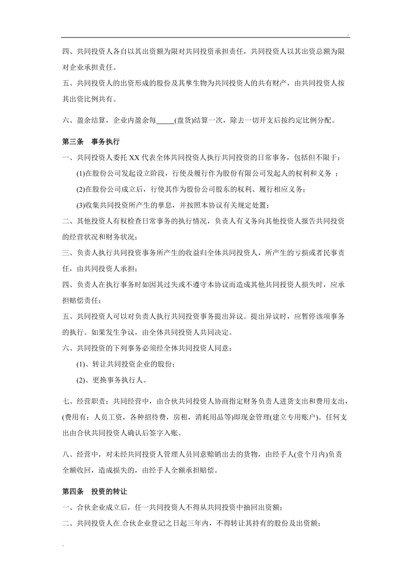 四人投资合伙协议书.doc_第2页