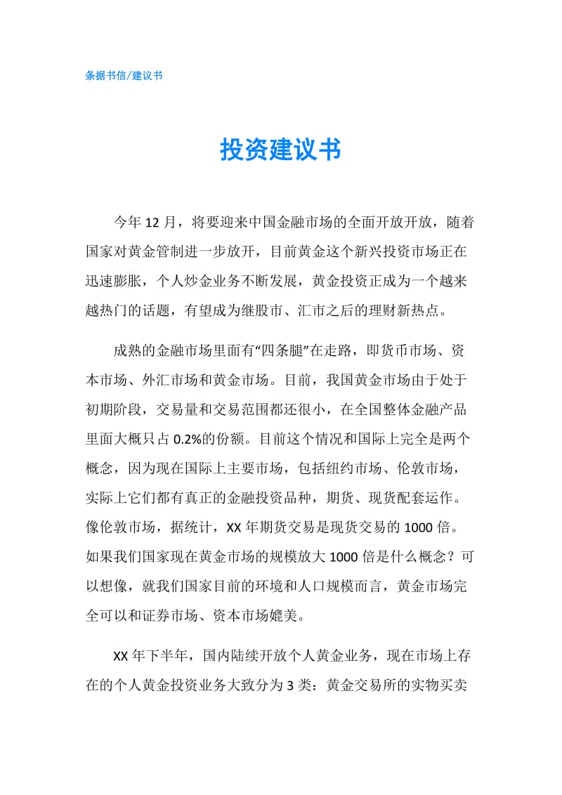 投资建议书.doc_第1页