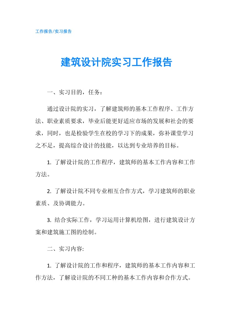 建筑设计院实习工作报告.doc_第1页