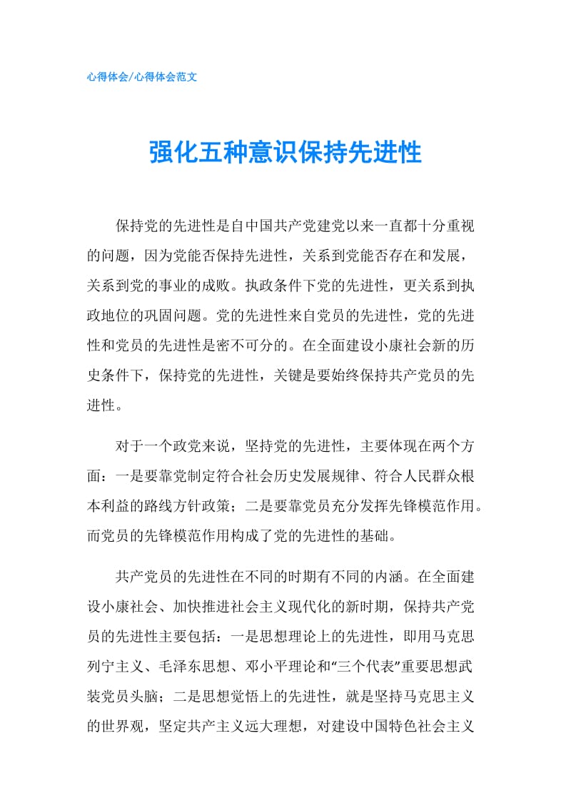 强化五种意识保持先进性.doc_第1页