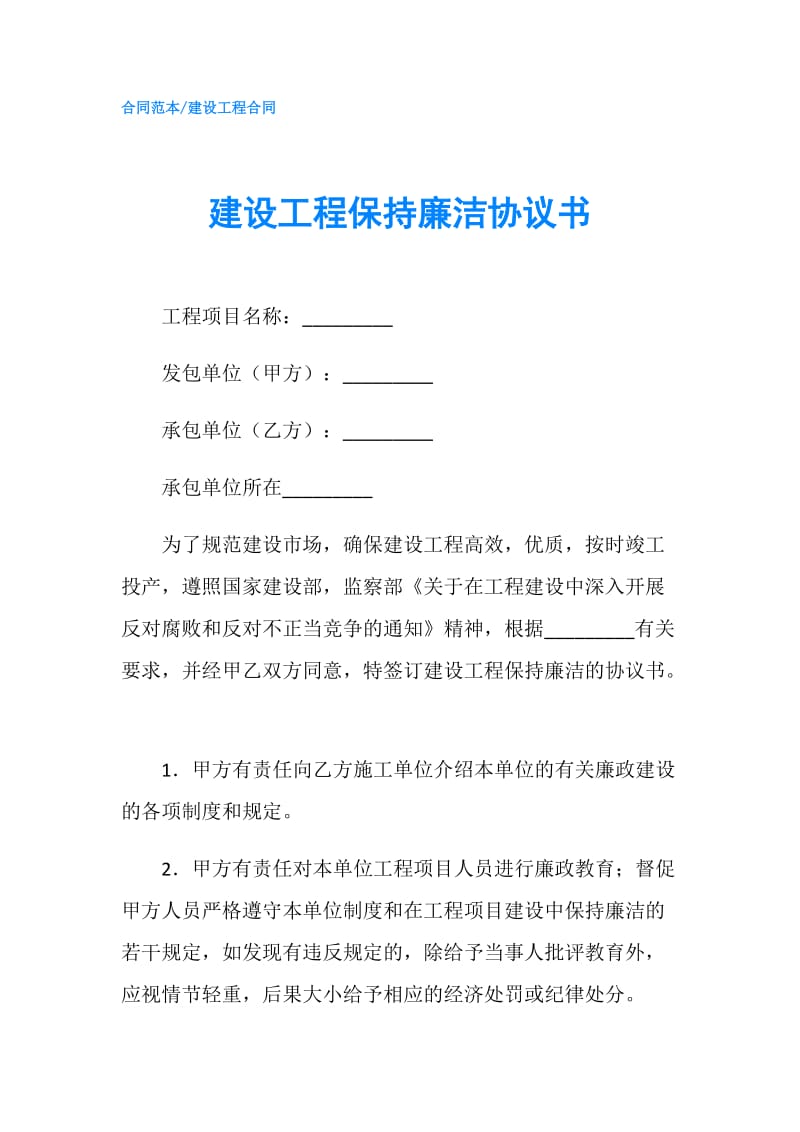 建设工程保持廉洁协议书.doc_第1页