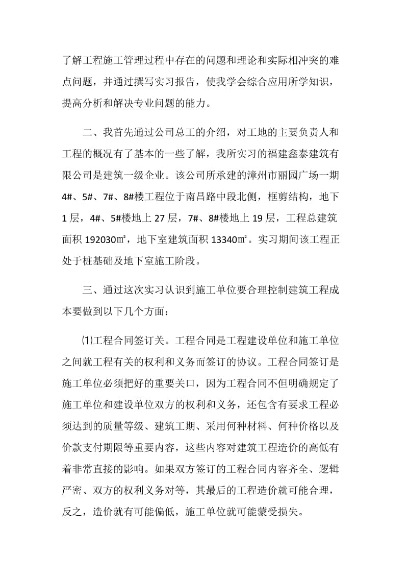 建筑专业毕业实习报告范文4篇.doc_第2页