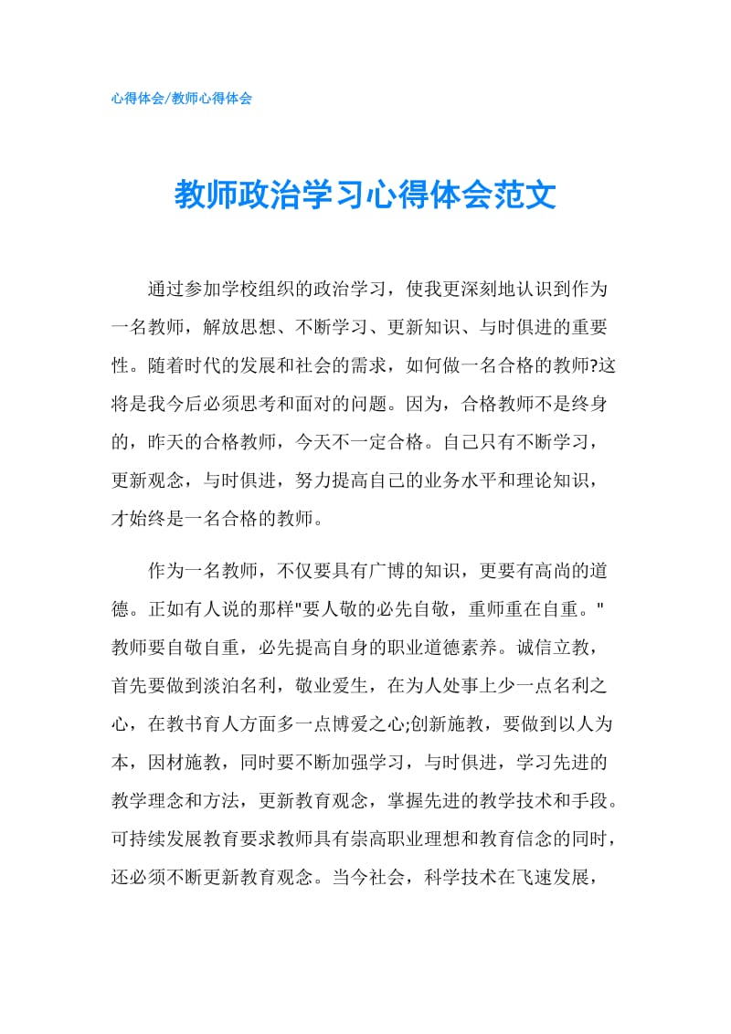 教师政治学习心得体会范文.doc_第1页