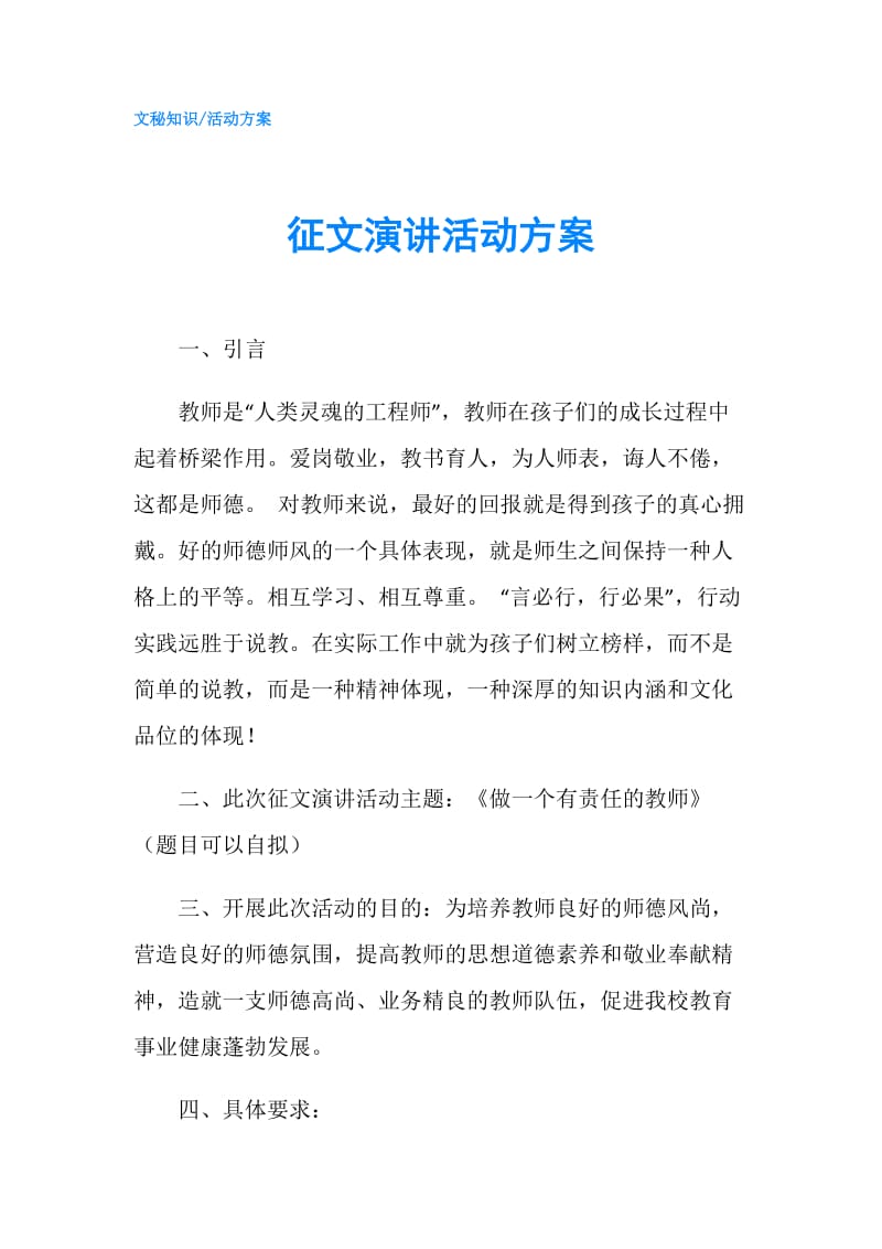 征文演讲活动方案.doc_第1页