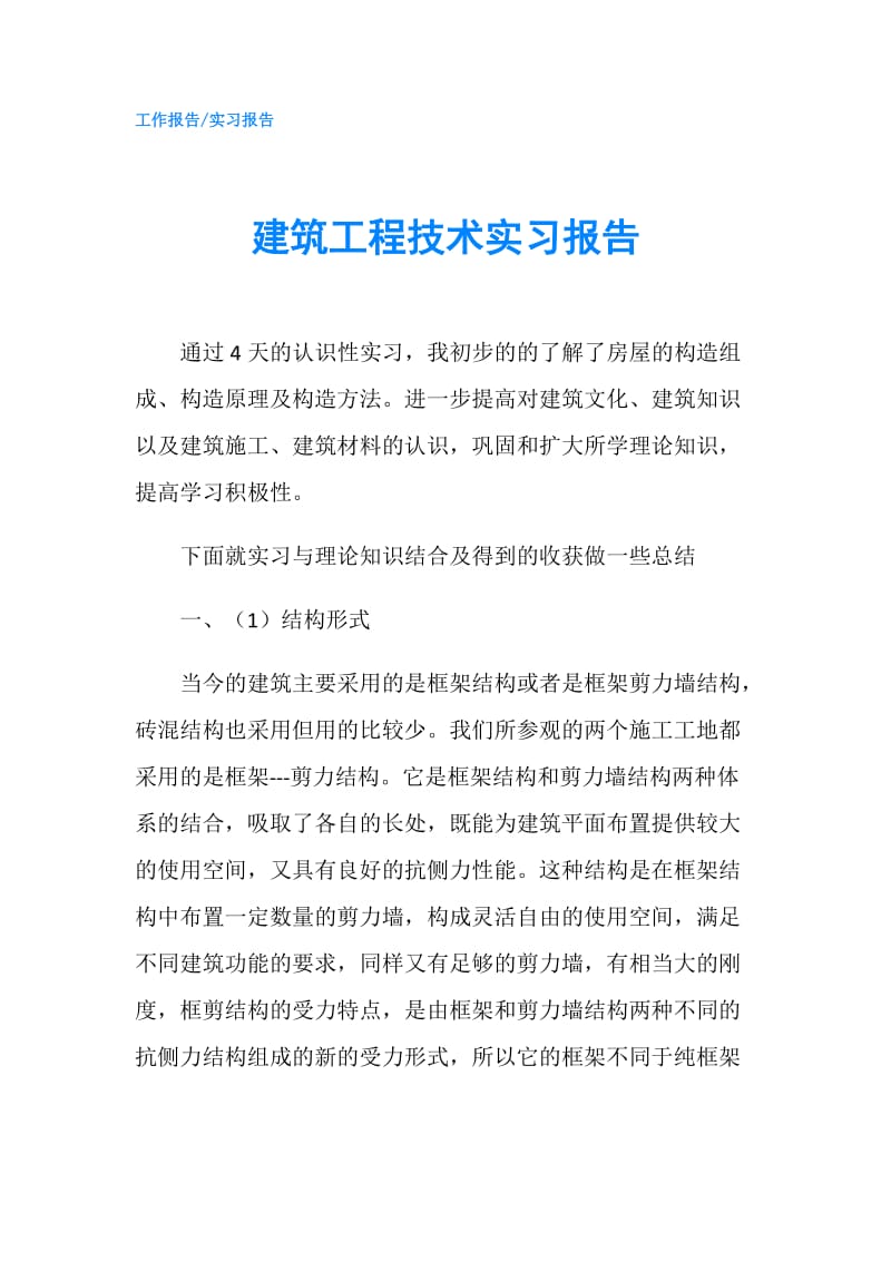 建筑工程技术实习报告.doc_第1页