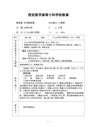 分析化學(xué)教案.doc