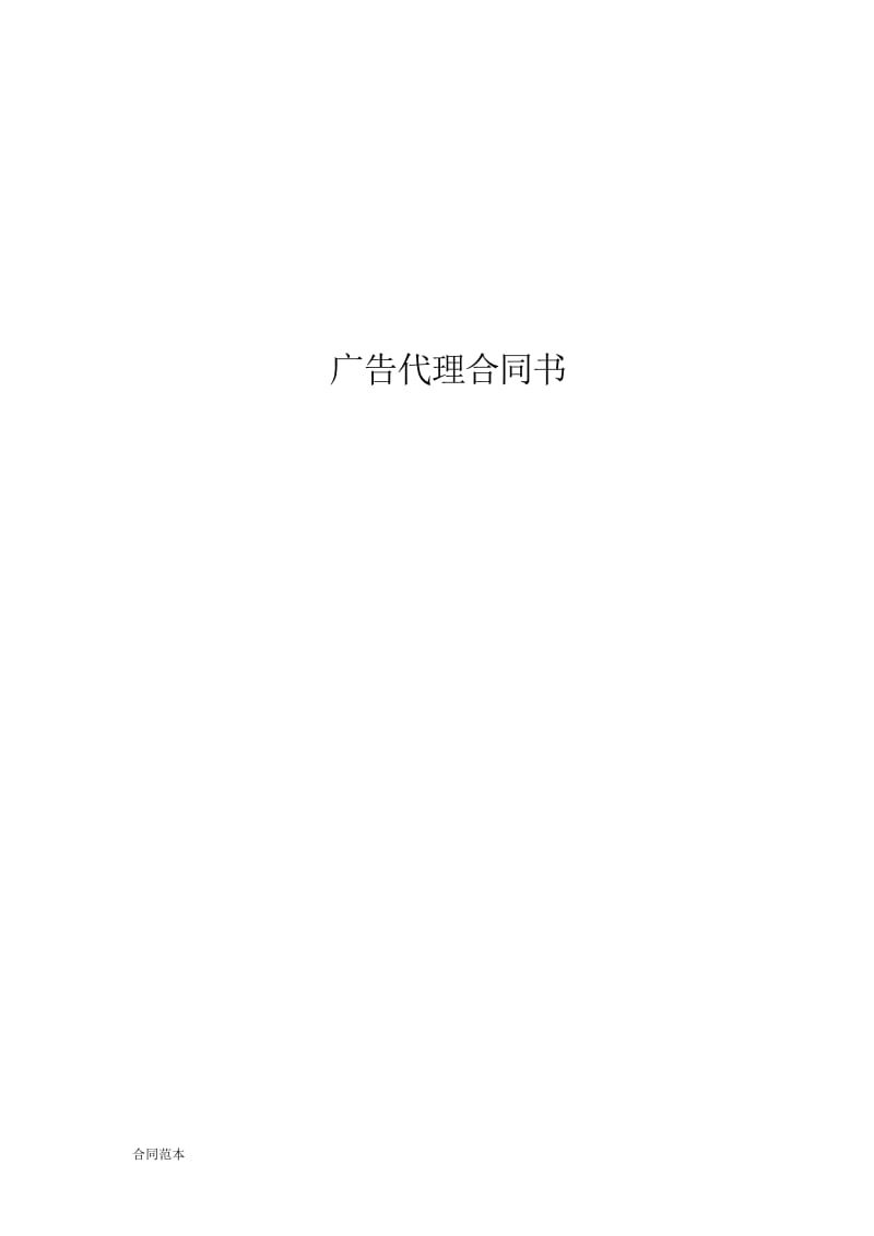 广告代理合同书.doc_第1页