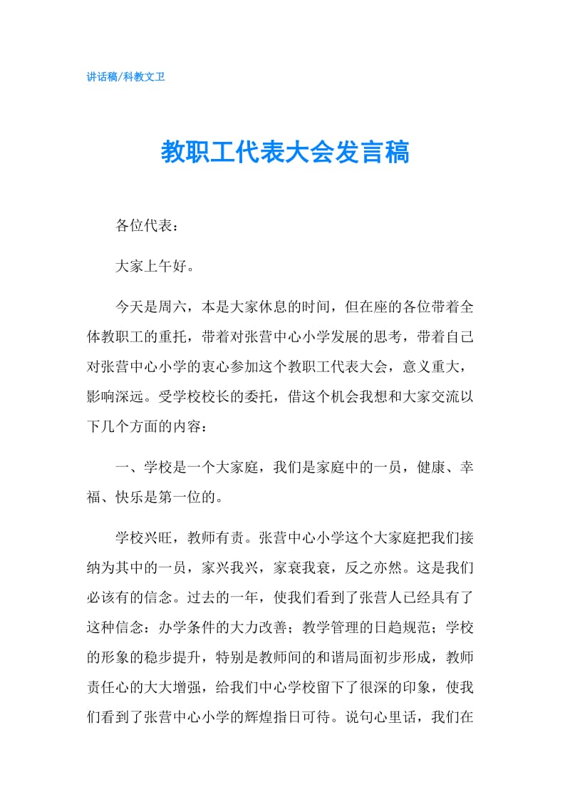 教职工代表大会发言稿.doc_第1页