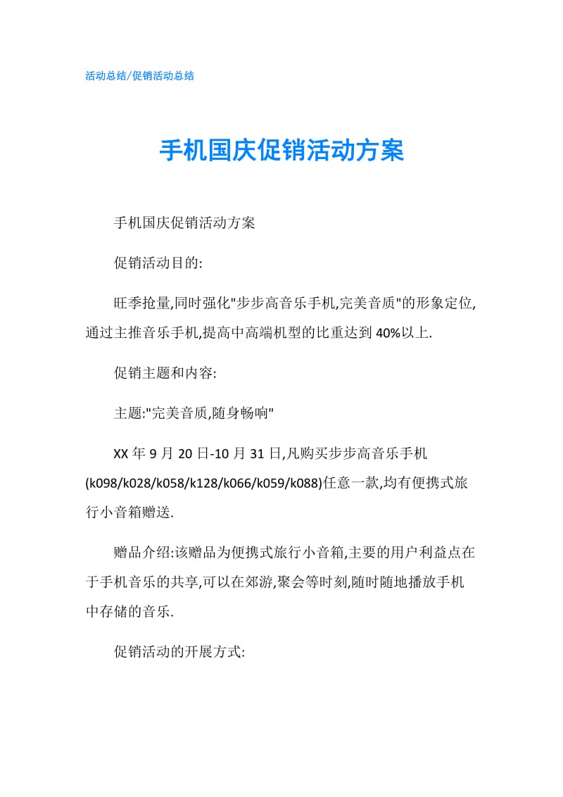 手机国庆促销活动方案.doc_第1页