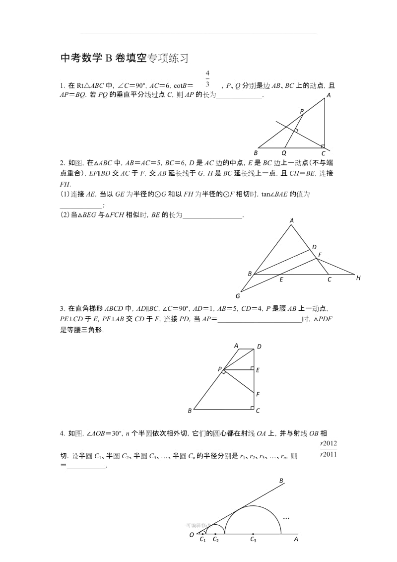 中考数学B卷填空题专题.doc_第1页