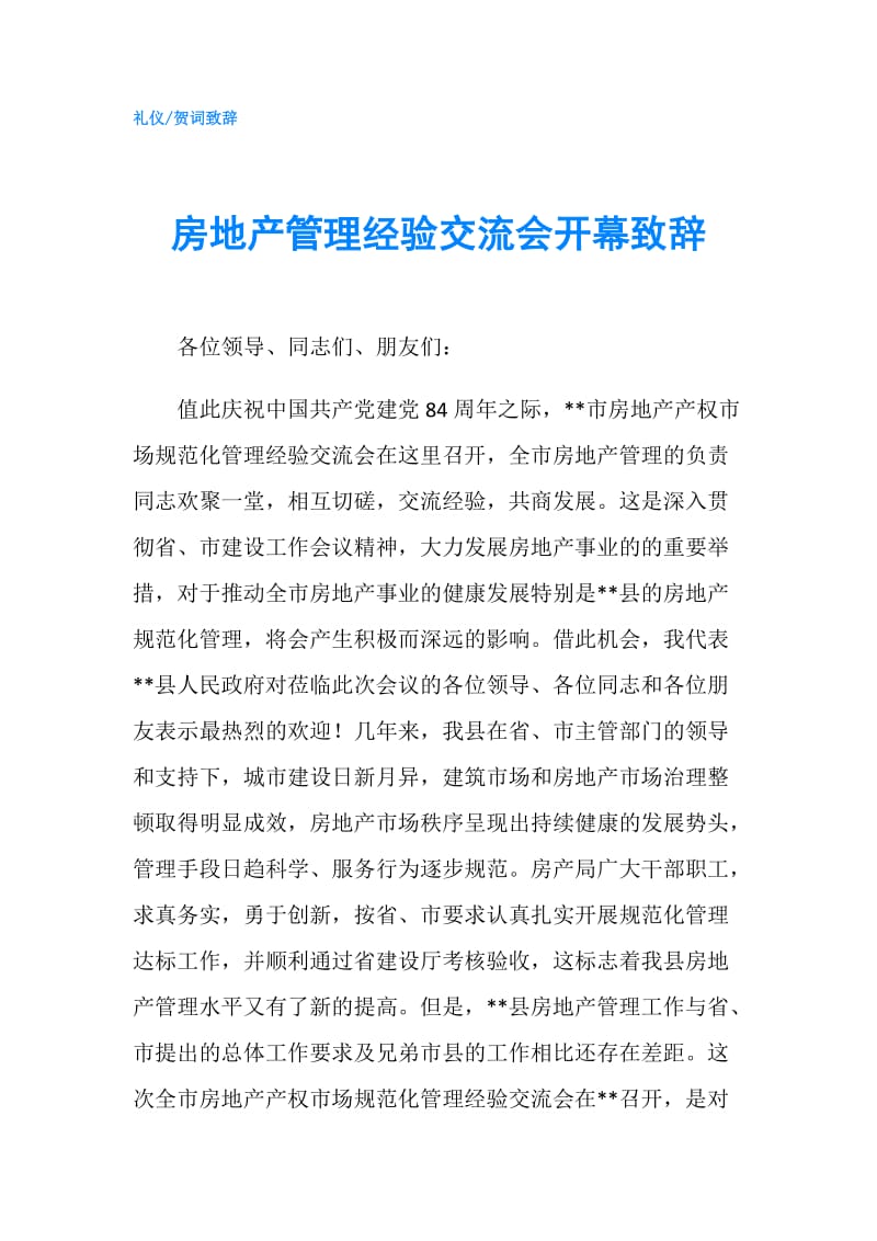 房地产管理经验交流会开幕致辞.doc_第1页