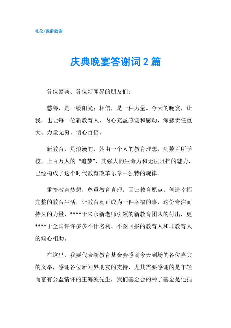 庆典晚宴答谢词2篇.doc_第1页