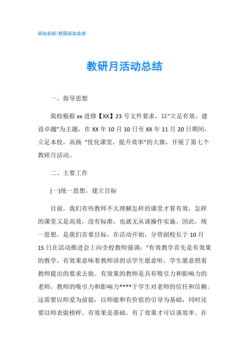 教研月活动总结.doc_第1页