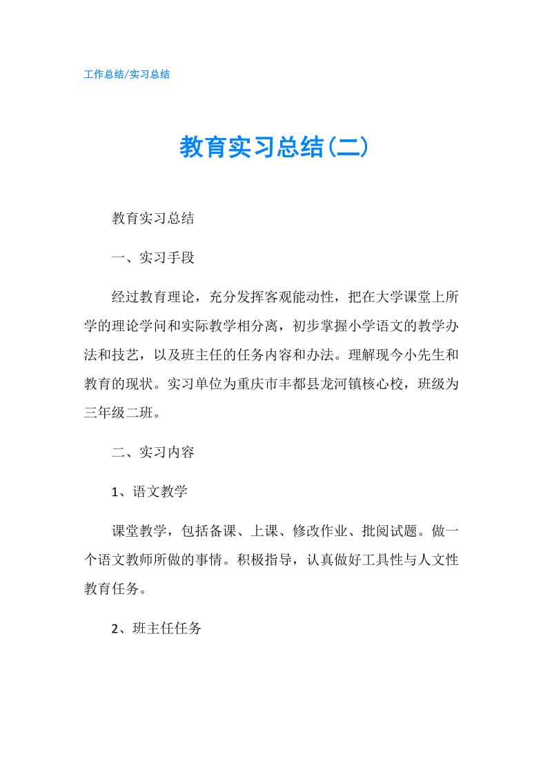 教育实习总结(二).doc_第1页