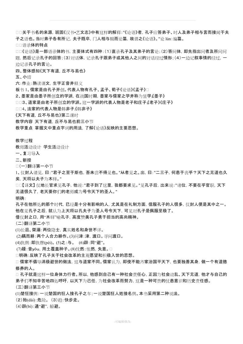 《先秦诸子选读》教案.doc_第2页