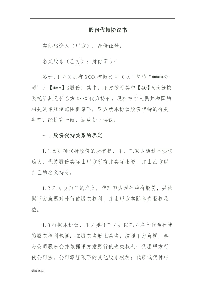 2018年股份代持协议书(资深律师审核起草).doc_第1页