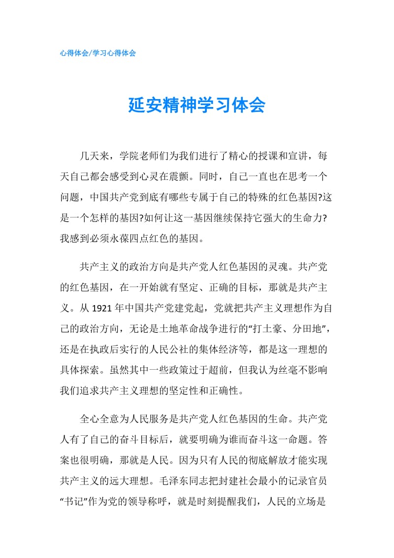 延安精神学习体会.doc_第1页