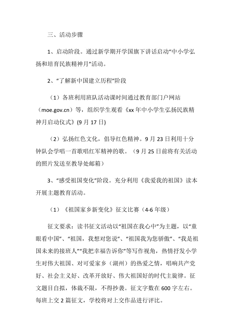 弘扬和培育民族精神月”活动方案.doc_第2页