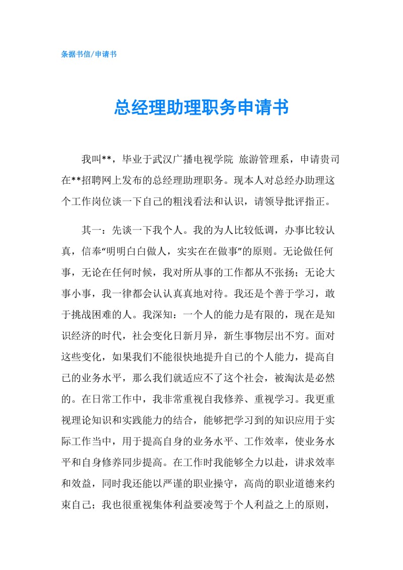 总经理助理职务申请书.doc_第1页