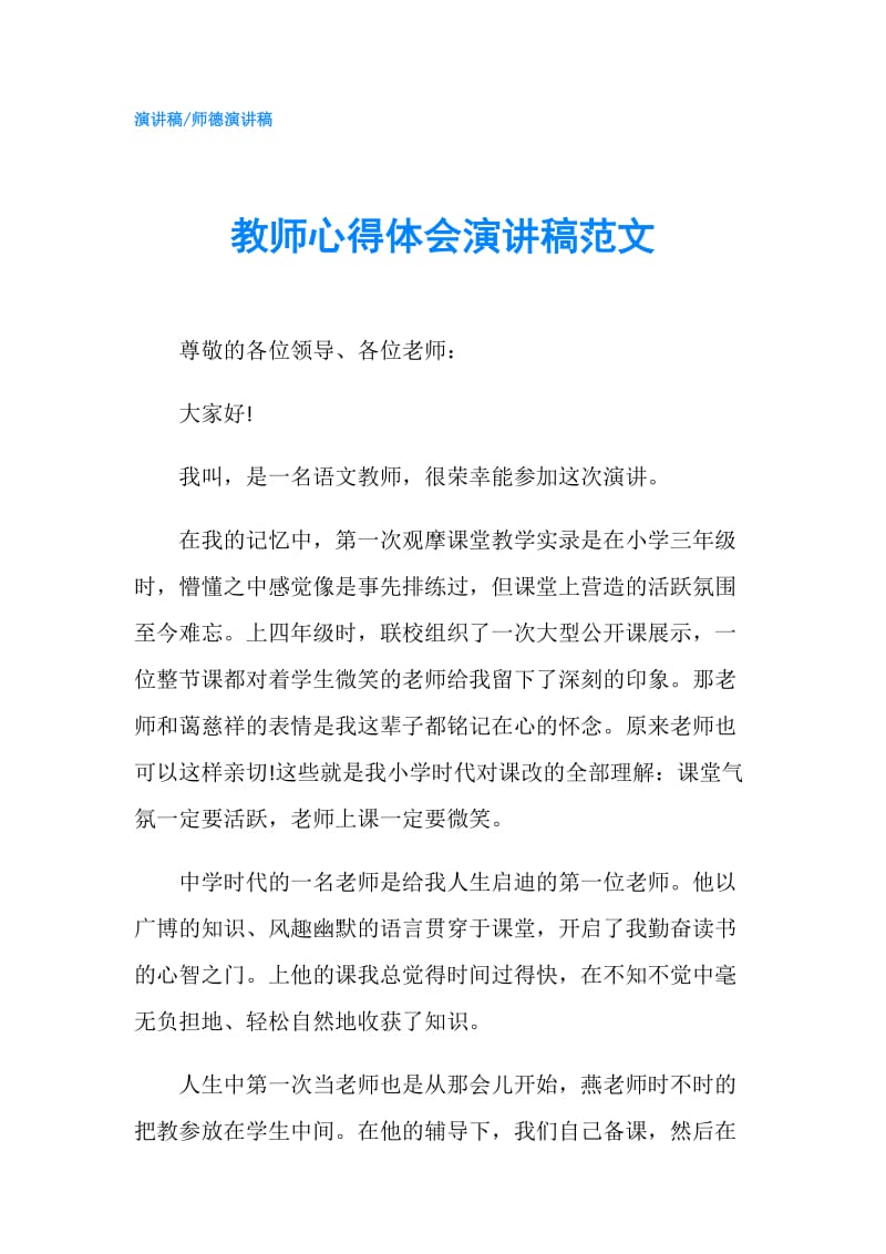 教师心得体会演讲稿范文.doc_第1页