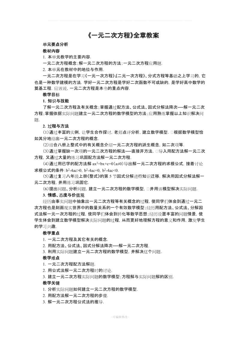 《一元二次方程》全章教案.doc_第1页