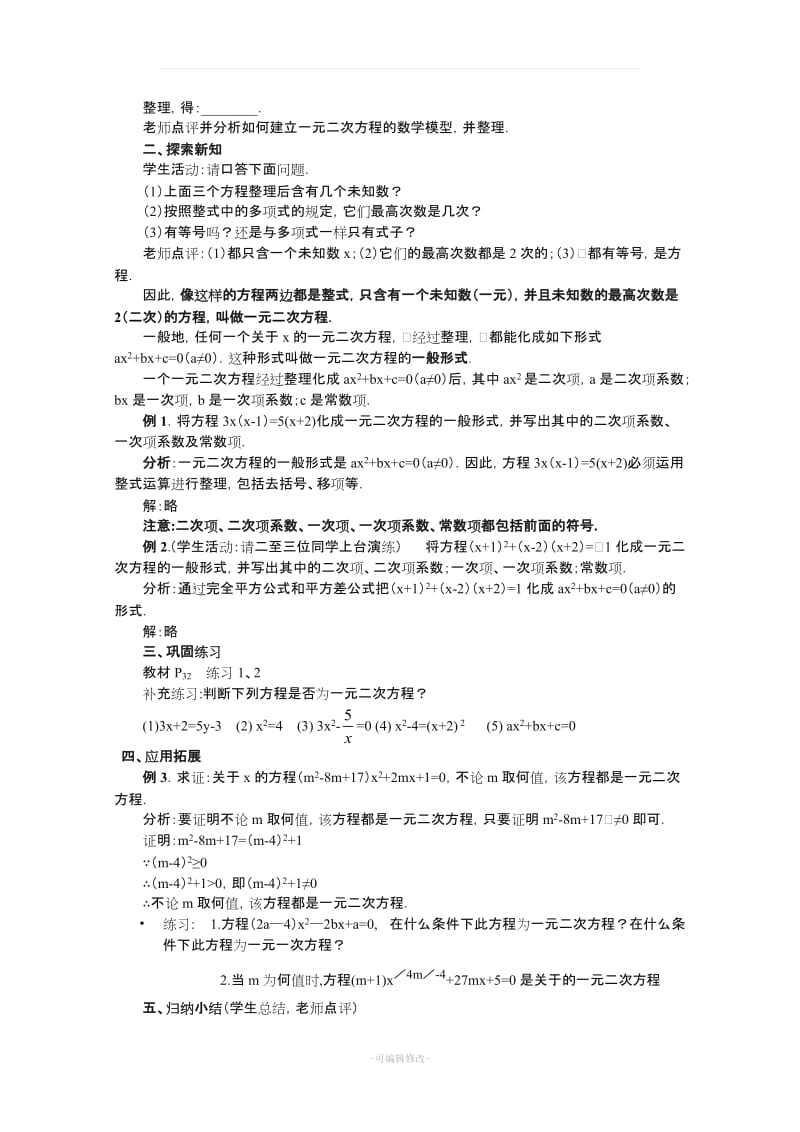 《一元二次方程》全章教案.doc_第3页