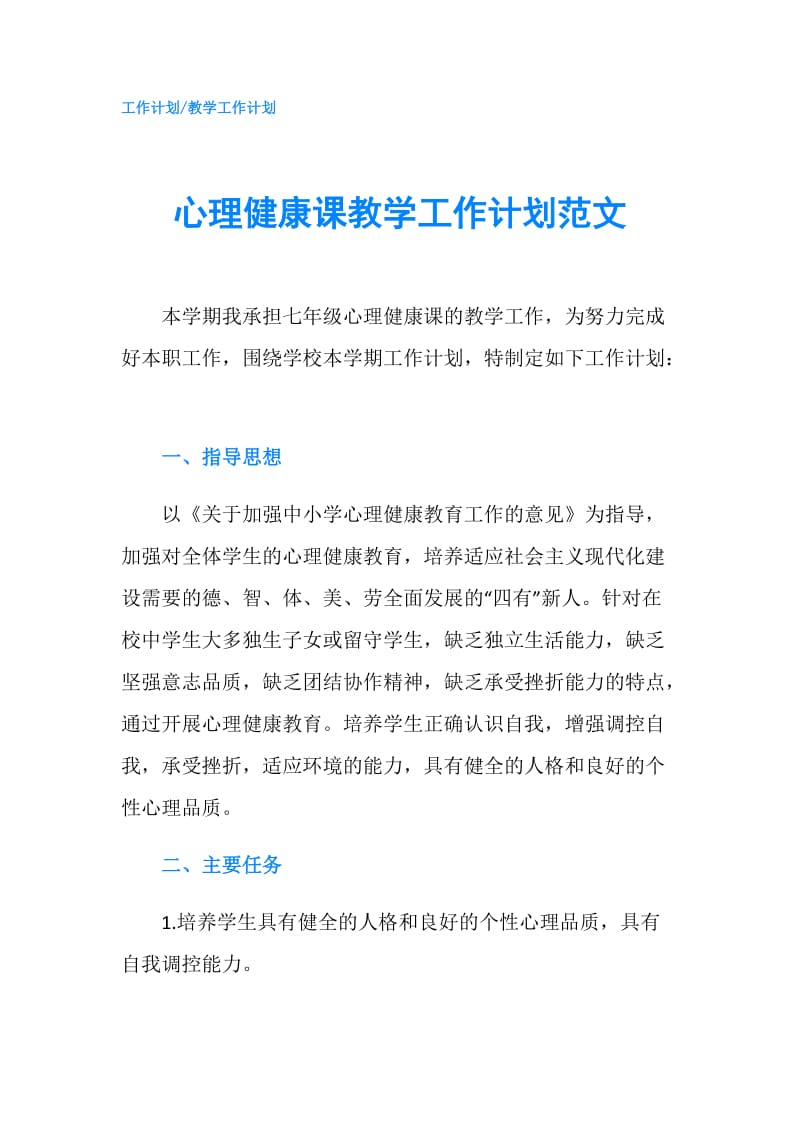 心理健康课教学工作计划范文.doc_第1页