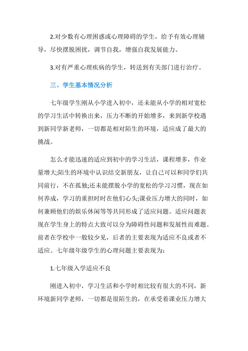 心理健康课教学工作计划范文.doc_第2页