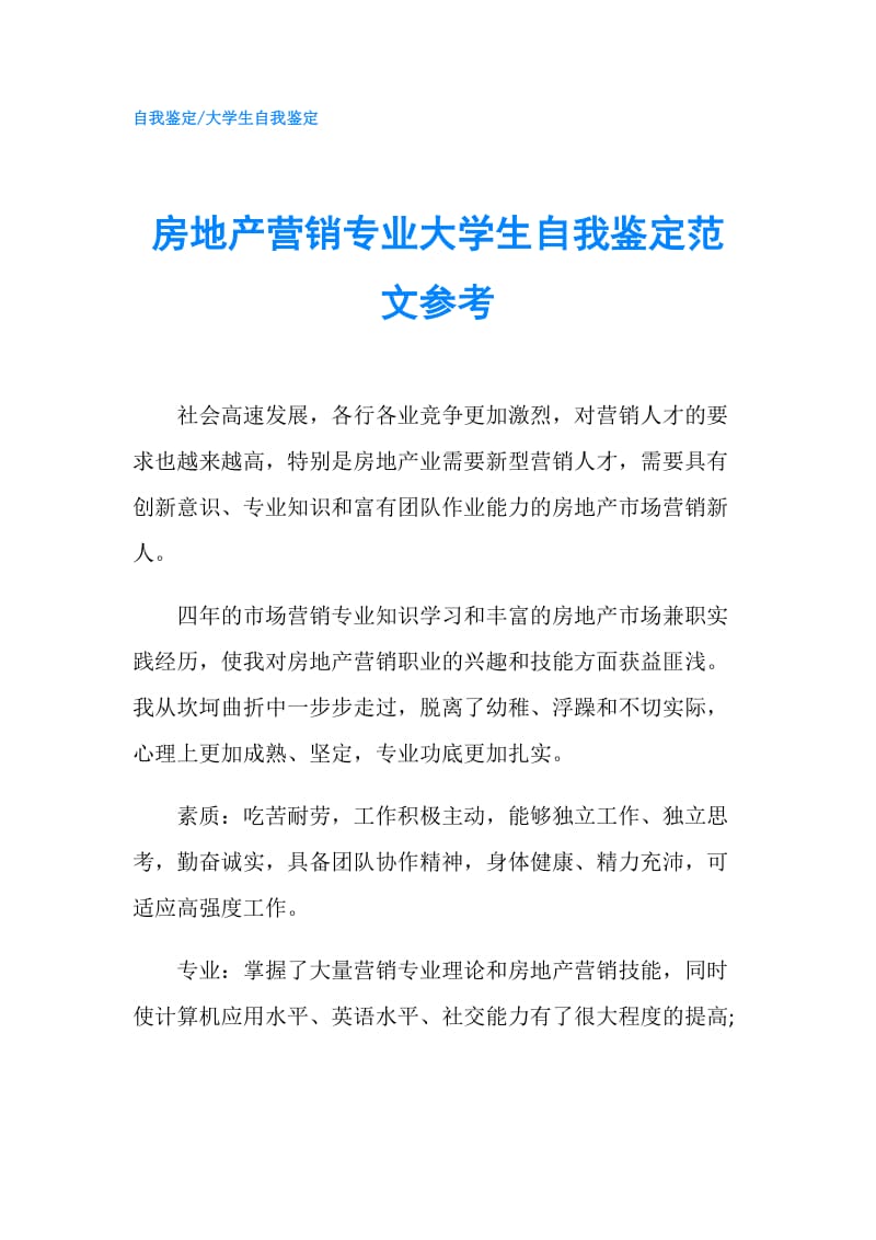 房地产营销专业大学生自我鉴定范文参考.doc_第1页