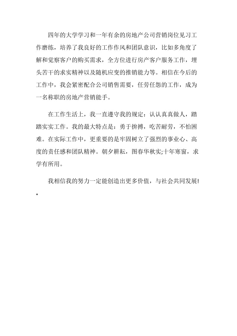 房地产营销专业大学生自我鉴定范文参考.doc_第2页