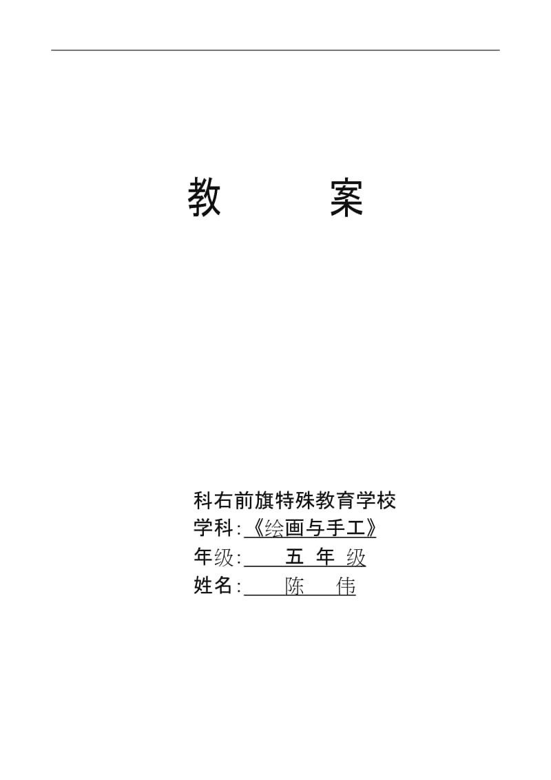 《绘画与手工》五年级上教案(陈伟).doc_第1页