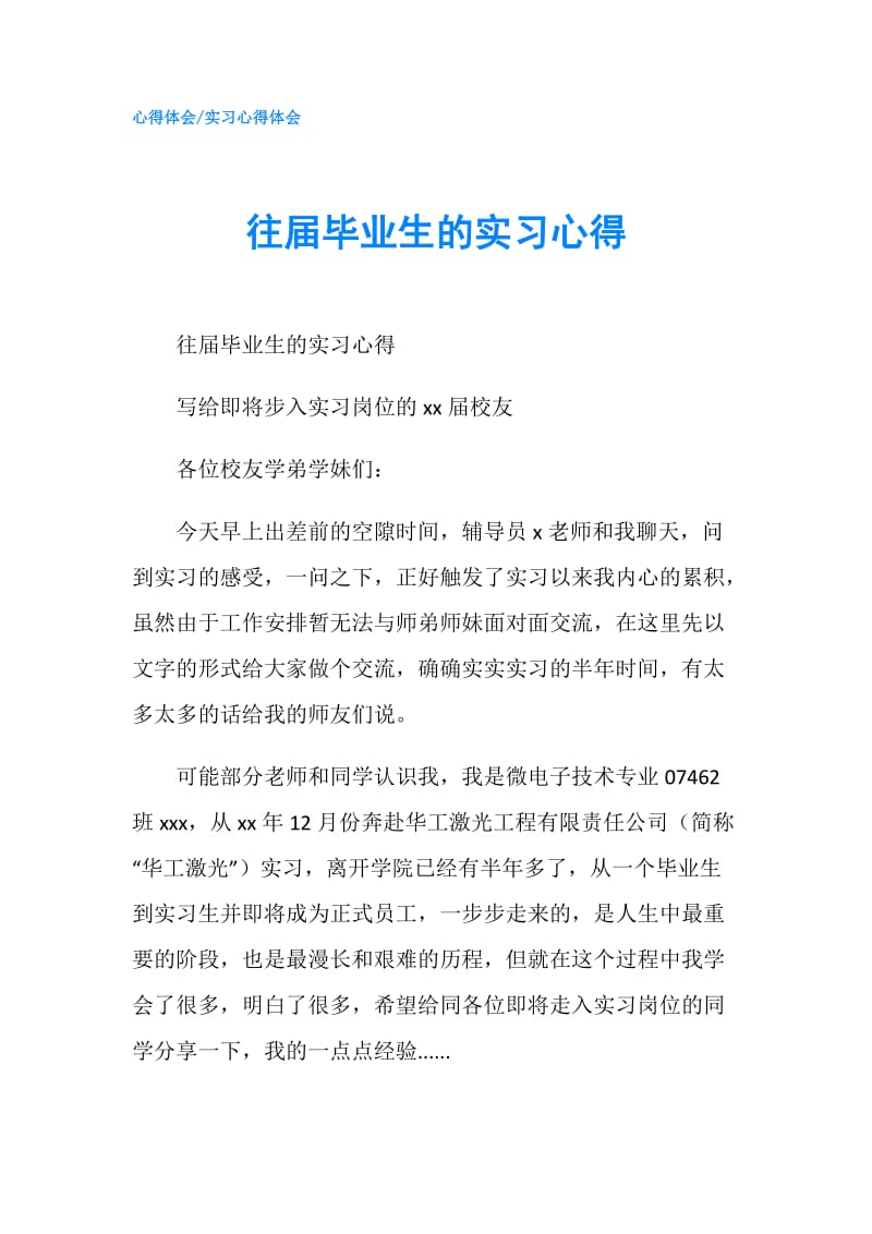 往届毕业生的实习心得.doc_第1页