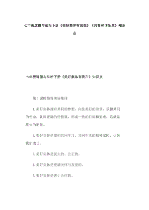 七年級道德與法治下冊《美好集體有我在》《共奏和諧樂章》知識點