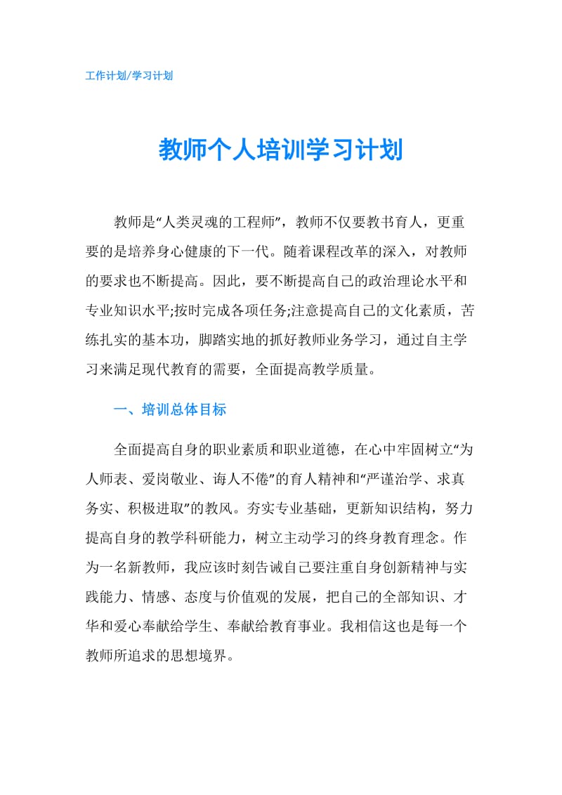 教师个人培训学习计划.doc_第1页