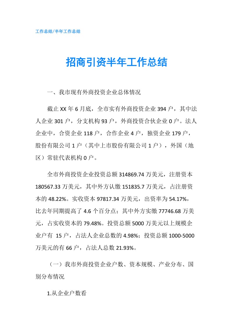 招商引资半年工作总结.doc_第1页