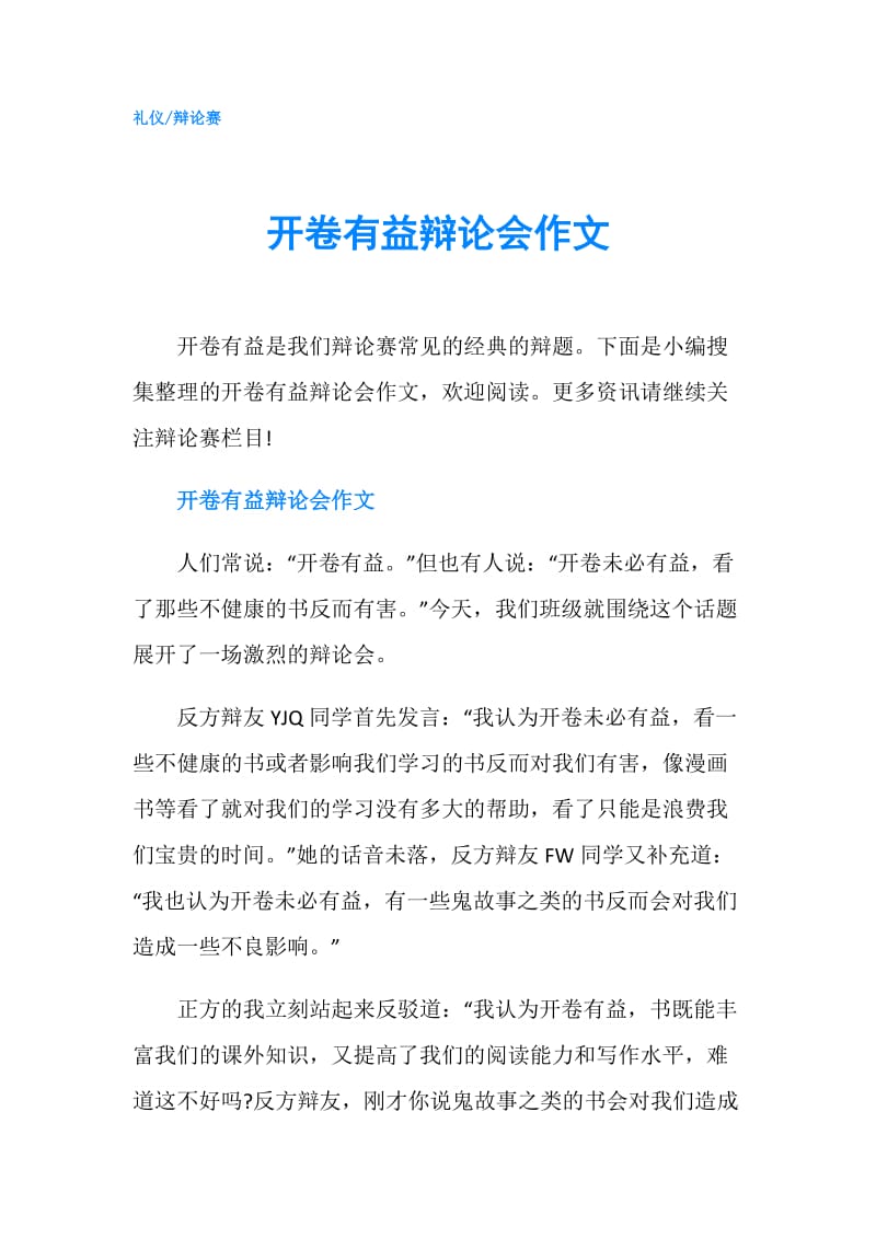 开卷有益辩论会作文.doc_第1页