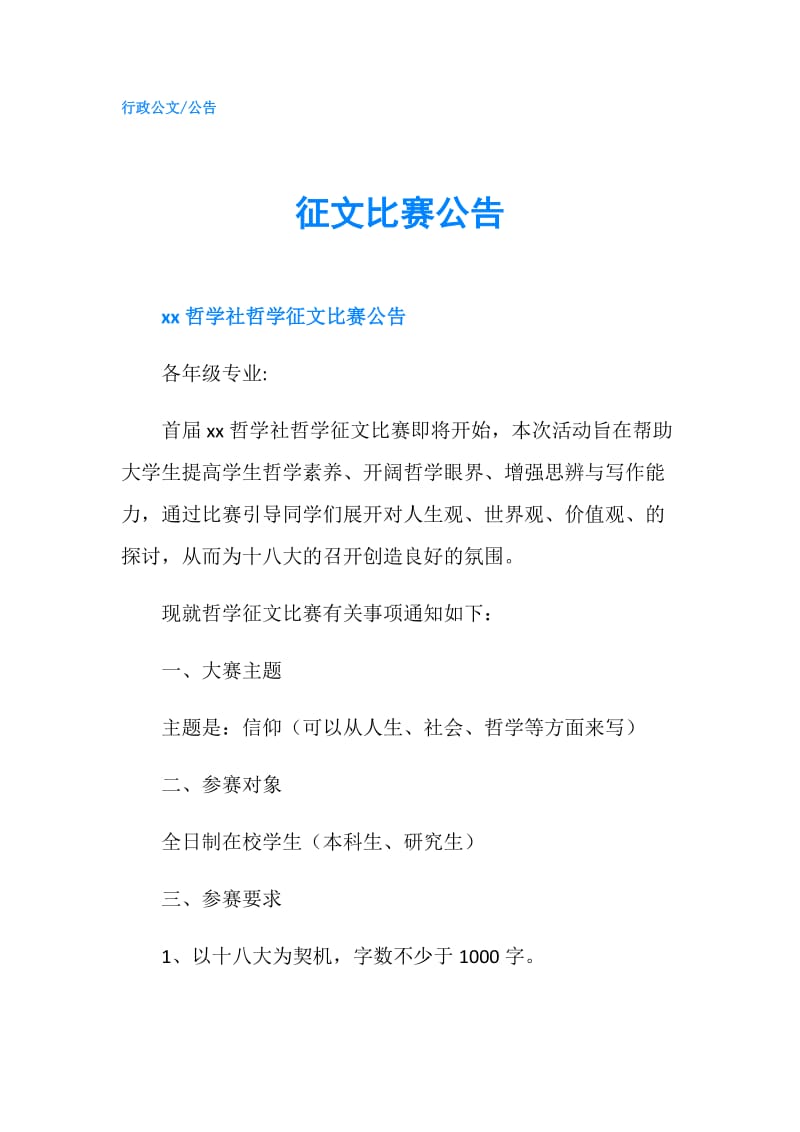 征文比赛公告.doc_第1页