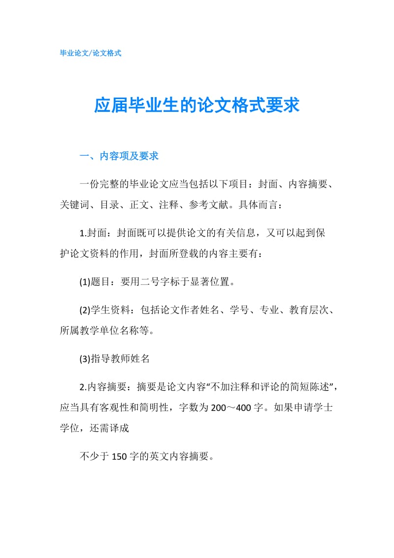 应届毕业生的论文格式要求.doc_第1页