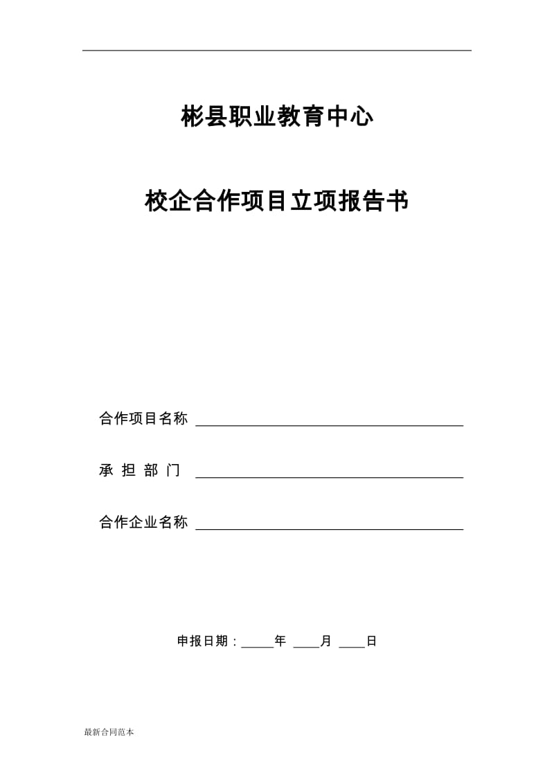 校企合作项目立项报告书.doc_第1页