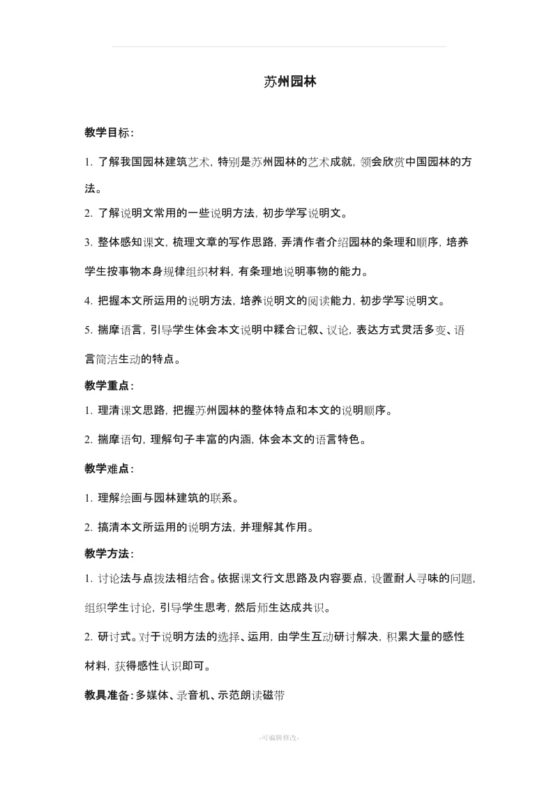 《苏州园林》教案示例.doc_第1页