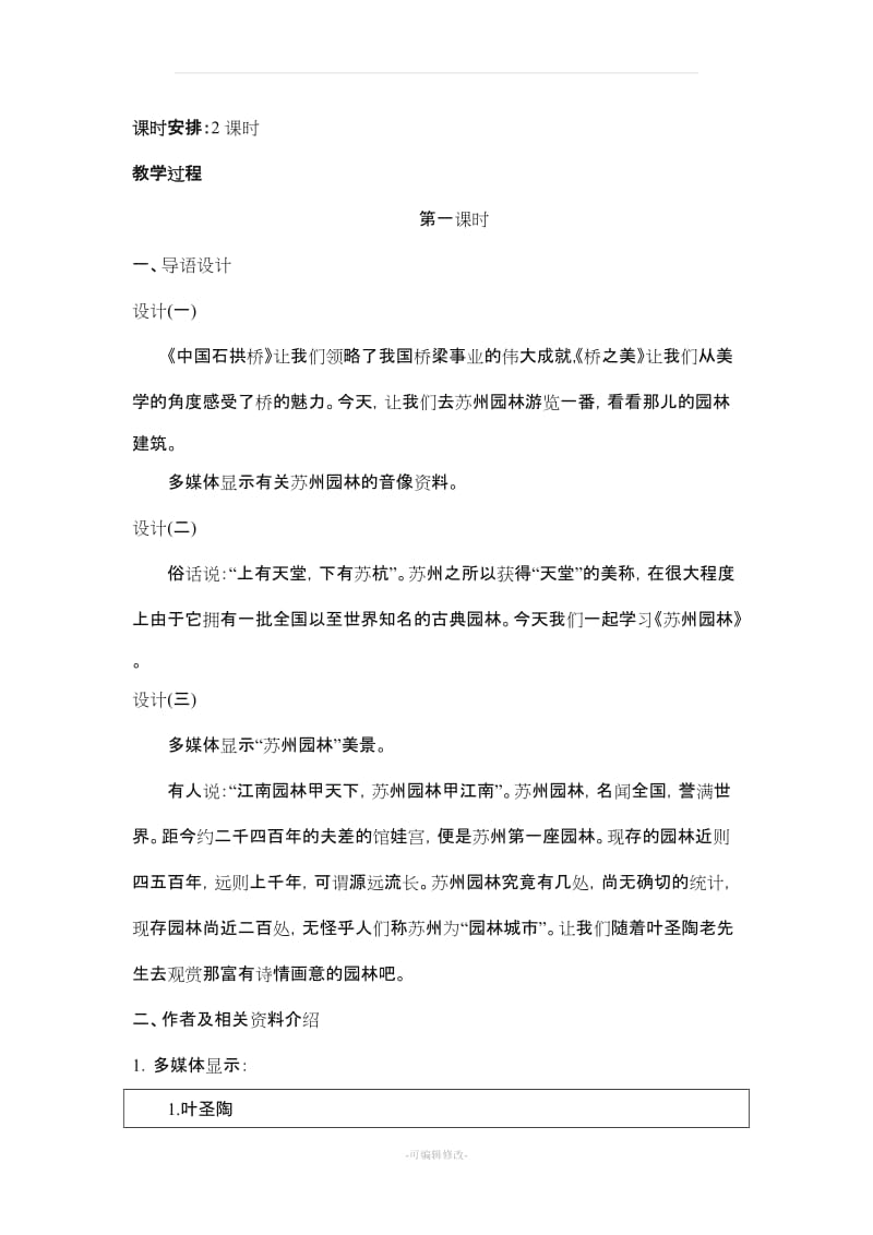 《苏州园林》教案示例.doc_第2页