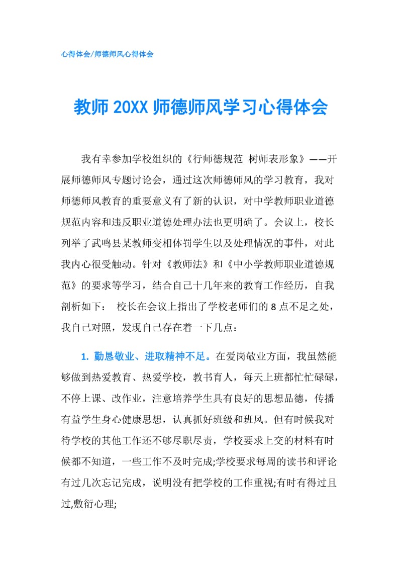 教师20XX师德师风学习心得体会.doc_第1页