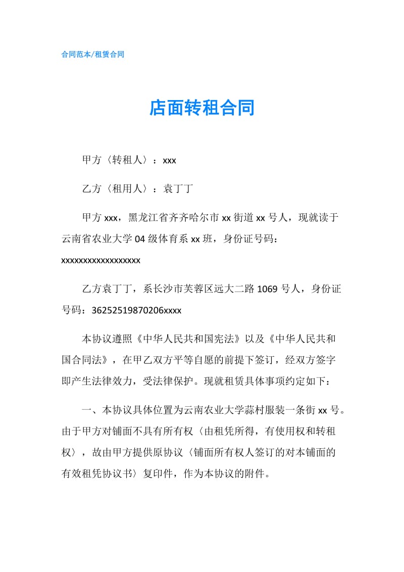 店面转租合同.doc_第1页