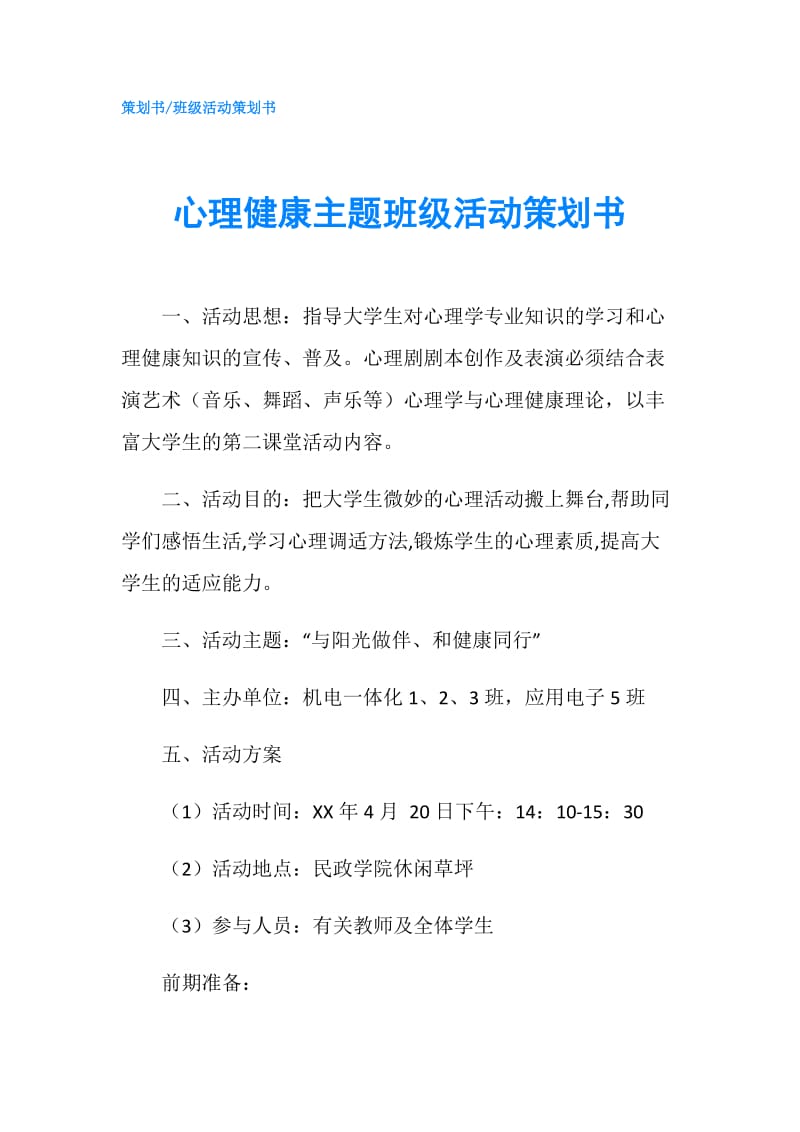 心理健康主题班级活动策划书.doc_第1页