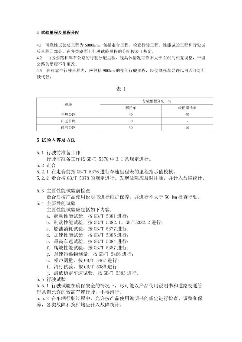 GBT5374-1995摩托车和轻便摩托车可靠性试验方法.doc_第2页